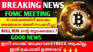 BREAKING🔥ഇനി ബാങ്ക് അക്കൗണ്ട് FREEZ ആകില്ല🔥FOMC MEETING🔥അങ്ങനെ അത് സംഭവിച്ചു🔥cryptomalayalam [upl. by Nyleahcim375]