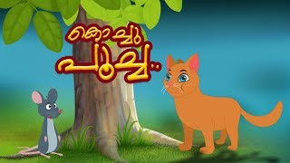 Kochu Poocha  Malayalam Nursery Rhymes  Malayalam Songs  Kids Tv Malayalam  കുട്ടികളുടെ പാട്ട് [upl. by Livvi]