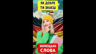 Німецька мова  ТЕСТ 👉 100 німецьких слів з прикладами для початківців рівня А1 A2 B1 B2 [upl. by Irak]