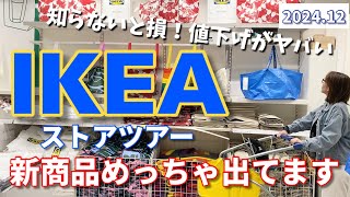 【IKEA】新商品めっちゃ出てます❤️知らないと損！値下げヤバい⚠️ [upl. by Thomasina]