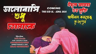 Valobasi Sudo Tumake  Official Tease  Payel  Mohammad Ali Khan  Ripon NewTelifilmBikolpo Movie [upl. by Viddah304]