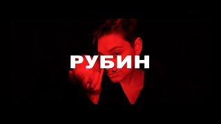 Schramm Experience  Pубин Official Video [upl. by Joses]