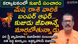 మేష రాశి వారిది అదిరిపోయే జాతకం కుజుడు జీవితాన్నే మార్చబోతున్నాడు  KUJA STAMBHANA jagathsrishti [upl. by Ahsac152]