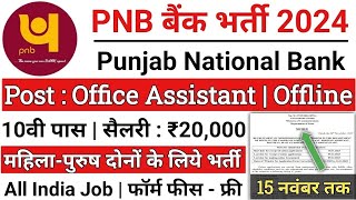 PNB Bank New Vacancy 2024  PNB Bank Recruitment 2024  Punjab National Bank Jobs 2024 [upl. by Thirzi]