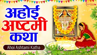 अहोई अष्टमी व्रत कथा  Ahoi Ashtami Vrat Katha  Vrat Katha 2024  Ahoi Mata Ki Kahani  Ahoi Katha [upl. by Banquer695]