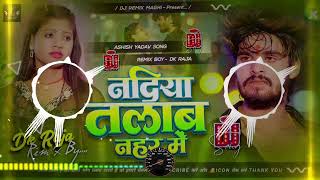 8DSong  Nadiya Talab Nahar Mein Ashish Yadav ke gana  Nadiya Talab Nahar Mein  djsong [upl. by Vikki]