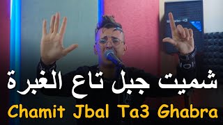 Djalil Almani  2024  شميت جبل تاع الغبرة  Chamit Jbal Ta3 Ghabra   MUSIC VIDÉO [upl. by Towers599]