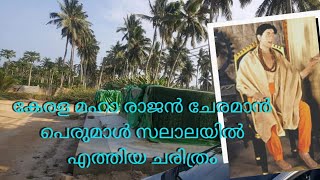 cheraman perumal tomb in salalahthe history behind iteng sub [upl. by Ciardap]