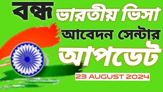 ভারতীয় ভিসা সেন্টার আপডেট  ২৩ অগাষ্ট ২০২৪ ইং [upl. by Elokkin]