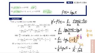 36 지수함수와 로그함수의 미분  개념정리 [upl. by Sesmar965]