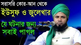 Islamic Bangla Waz 2017 Maulana Sharifuzzaman Rajibpuri Bangla Waz 2018 সূরা ইউসুফের তাফসীর [upl. by Erbas69]