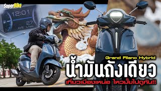 บิด หมด ปลอก Grand Filano Hybrid 2023 ไปกลับสุพรรณ สบ๊ายย [upl. by Aniaz]