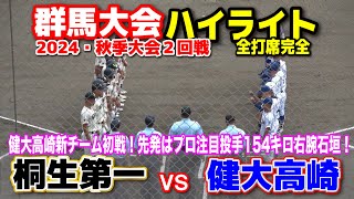 健大高崎 vs 桐生第一 【高校野球 秋季群馬大会2回戦 全打席完全ハイライト】 健大高崎新チーム初戦！先発はプロ注目154キロ右腕石垣元気！ 2024916 甲子園 [upl. by Killoran]