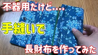 手縫いで長財布を作ってみた不器用な私 [upl. by Atilahs]