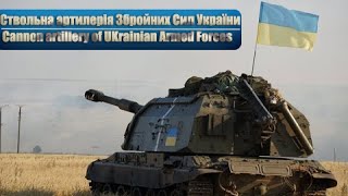 Ствольна Артилерія ЗСУ  Cannon Artillery of Ukrainian Army at war [upl. by Annot]