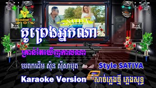 គូព្រេងអ្នកណា ភ្លេងសុទ្ធ សាច់ភ្លេងថ្មី Style SATIYA  Ku Preng Neak Na Pleng Sot  Romdoul KTV [upl. by Trix]