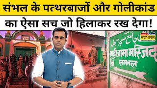 News Ki Pathshala  संभल के पत्थरबाजों का बड़ा सच सामने आयाSushant Sinha  Sambhal News [upl. by Leinehtan148]