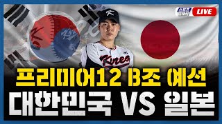 스포츠클래식 LIVE 프리미어12 B조 대한민국  일본  20241115 경기 2024 WBSC 프리미어12 선발투수 최승용 [upl. by Arraic]