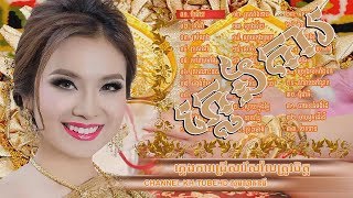 Pleng Ka Khmer Song Collection 2017 Khmer Collection song 2017 [upl. by Chud]