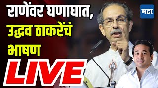 🔴Uddhav Thackeray Sabha LIVE  Sandesh Parkar  Kankavli Vidhansabha Constituency  Shivsena UBT [upl. by Ardnahsal809]