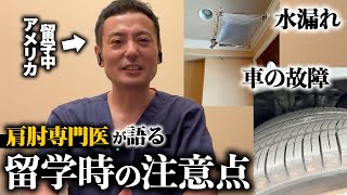 26 野球肘治療の最前線！肩肘専門医が語るアメリカ留学の理由とパサデナでの最新研究5 [upl. by Lucho]