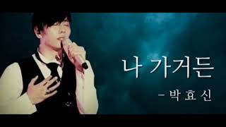 나 가거든  2007박효신 AI cover [upl. by Eilerua396]