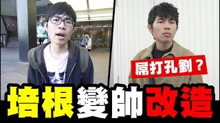 培根改造大計畫 死宅男變韓國歐爸天菜Wackyboys 反骨男孩 [upl. by Hasan921]