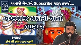 Part 2 Veer Vachhraj Dada ni varta Part 1l ishardan gadhvi l demaadigital ishardangadhvi [upl. by Lacie]