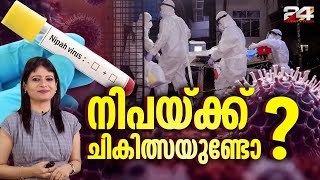 നിപ അറിയേണ്ടതെല്ലാം  Nipah Explainer  24 News [upl. by Slade]