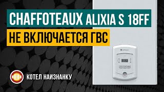 Chaffoteaux Alixia S 18FF не включается ГВС [upl. by Rehpoitsirhc]