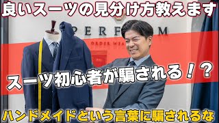 【元ブランドマネージャーが解説】ハンドメイドだから良いスーツ？良いスーツの本当の見分け方教えます‼ [upl. by Oigroeg]