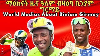 ማዕከናት ዜና ዓለም ብዛዕባ ቢንያም ግርማይ  World Medias about Biniam Girmay Eritrea  Tour De France eritrea [upl. by Calvano]