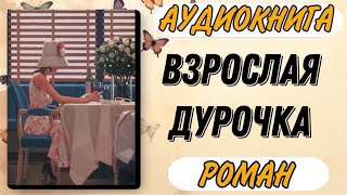 Аудиокнига РОМАН ВЗРОСЛАЯ ДУРОЧКА [upl. by Aizahs]