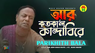 Parikhit Bala  Aar Kotokaal Kandabire  আর কতকাল কান্দাবিরে  Dehototto Gaan [upl. by Keryt]