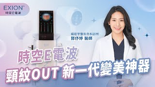 頸紋 OUT！2倍以上膠原蛋白增生，新一代變美神器☞時空 E 電波 [upl. by Hirz]