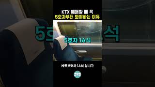 KTX 일반실에서 가장 좋은 명당 좌석은 5호차에 있습니다 shorts [upl. by Eirrek386]