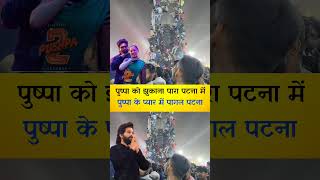 Puspa 2 shorts bihar viral patna ghandhimaidan shortsvideo alluarjun [upl. by Latricia]