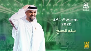 حسين الجسمي  سته الصبح حفلة موسم الرياض   2022  Hussain Al Jassmi  6 Elsobh [upl. by Alrep103]