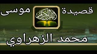 محمد الزهراوي قصيدة موسى الجزء 1 [upl. by Tansy]