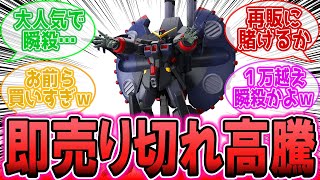 HGデストロイガンダム買えた？に対するみんなの反応集【機動戦士ガンダムSEEDFREEDOM】 [upl. by Airdnek]