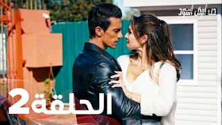 Full HD  الحلقة 2 مدبلجة  Siyah Beyaz Aşk  مسلسل حب أبيض أسود [upl. by Sirraj]