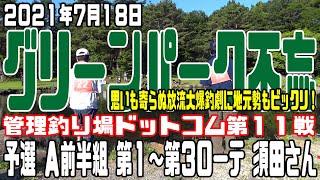 2021年 管理釣り場ドットコム第11戦・グリーンパーク不忘 予選A前半組 全須田さん [upl. by Mortimer]