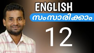 സാധാരണക്കാരന്റെ ഇംഗ്ലീഷ്  Spoken English Malayalam  part twelve [upl. by Lebar]