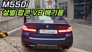 BMW M550i 배기 튜닝 살벌 팝콘 V8 배기 사운드 완성하였습니다 [upl. by Sanoj416]