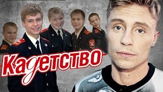 ЧТО СТАЛО с актерами сериала КАДЕТСТВО ТОГДА И СЕЙЧАС [upl. by Nyliahs243]