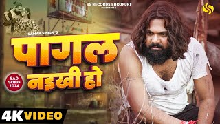 video पागल नइखी हो samarsingh Pagal Naikhi Ho chahattsingh New Bhojpuri Sad Song 2024 [upl. by Dranyar318]