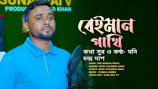 Ore Beiman Pakhi  ওরে বেইমান পাখি । কথা  সুর ও কন্ঠ মনি চন্দ্র দাশ। Moni Chandra Dash [upl. by Brunelle]