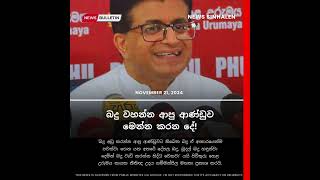 බදු වහන්න ආපු ආණ්ඩුව මෙන්න කරන දේ Gammanpila  News Sinhalen  Breaking News Sri Lanka [upl. by Ahsimak]