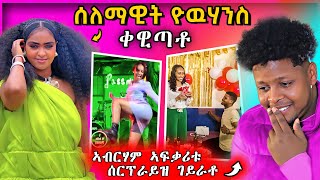 🔴 ሰለማዊት ዮዉሃንስ ቀዊጣቆ  ኣብርሃም ገሬ እሙን ኣፍቃሪቱ ሰርፕራይዝ ገይራቶ  tigrignamusic eritreanmusic eritreanmovie [upl. by Wong801]