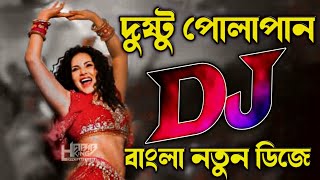 Dusto Polapain Dj  Bangla Dj Song  Dj Song  Habib King Official [upl. by Arreis]